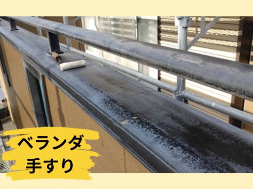 合志市でベランダの手すり塗装！大切な部分を守るためのひと手間