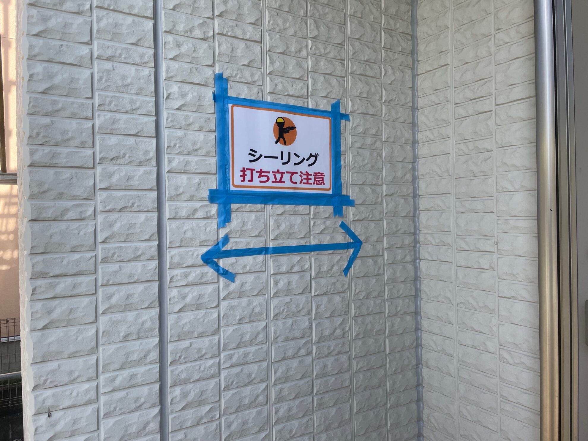 合志市A様邸でシーリング打ちたて注意の表示をしている様子